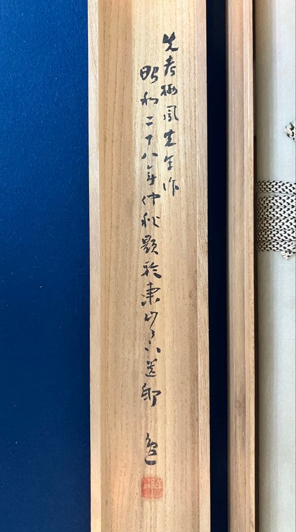 竹内栖鳳　絹本　掛軸　識箱　2重箱
