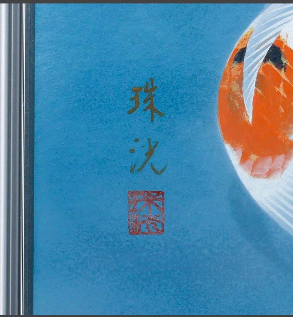 岡本珠洸「游鯉」日本画 10号 金落款 金泥仕様 共シール ◆水面を游ぐ彩り