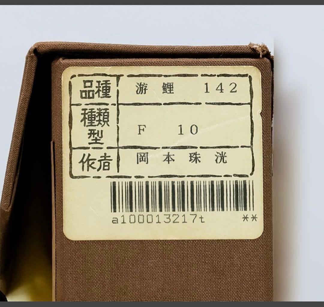 岡本珠洸「游鯉」日本画 10号 金落款 金泥仕様 共シール ◆水面を游ぐ彩り