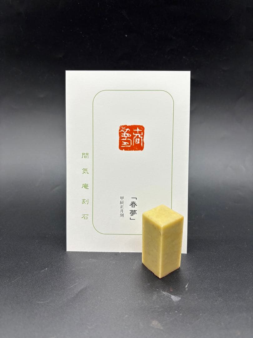 篆刻遊印「春夢」