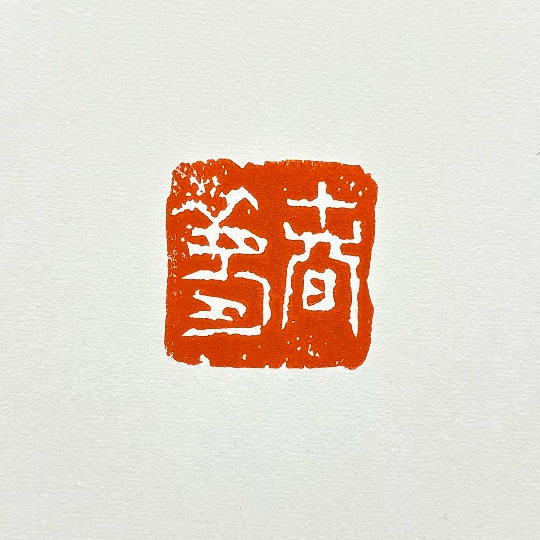 篆刻遊印「春夢」