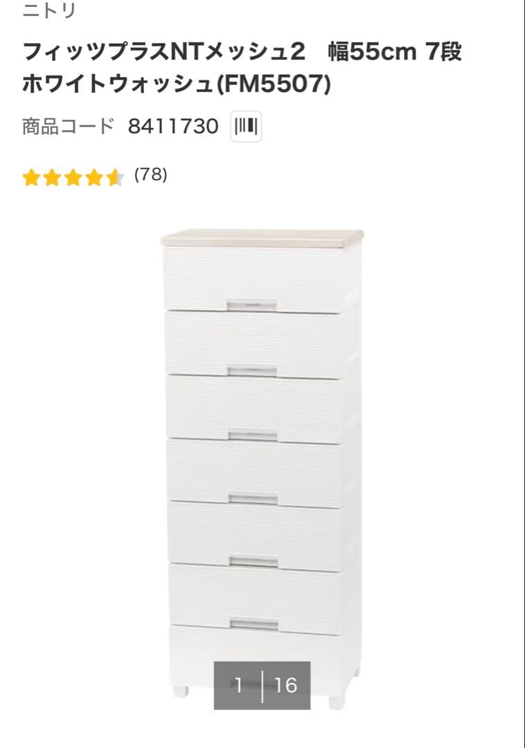 ニトリ　フィッツプラスNTメッシュ2 幅55cm 7段 ホワイトウォッシュ