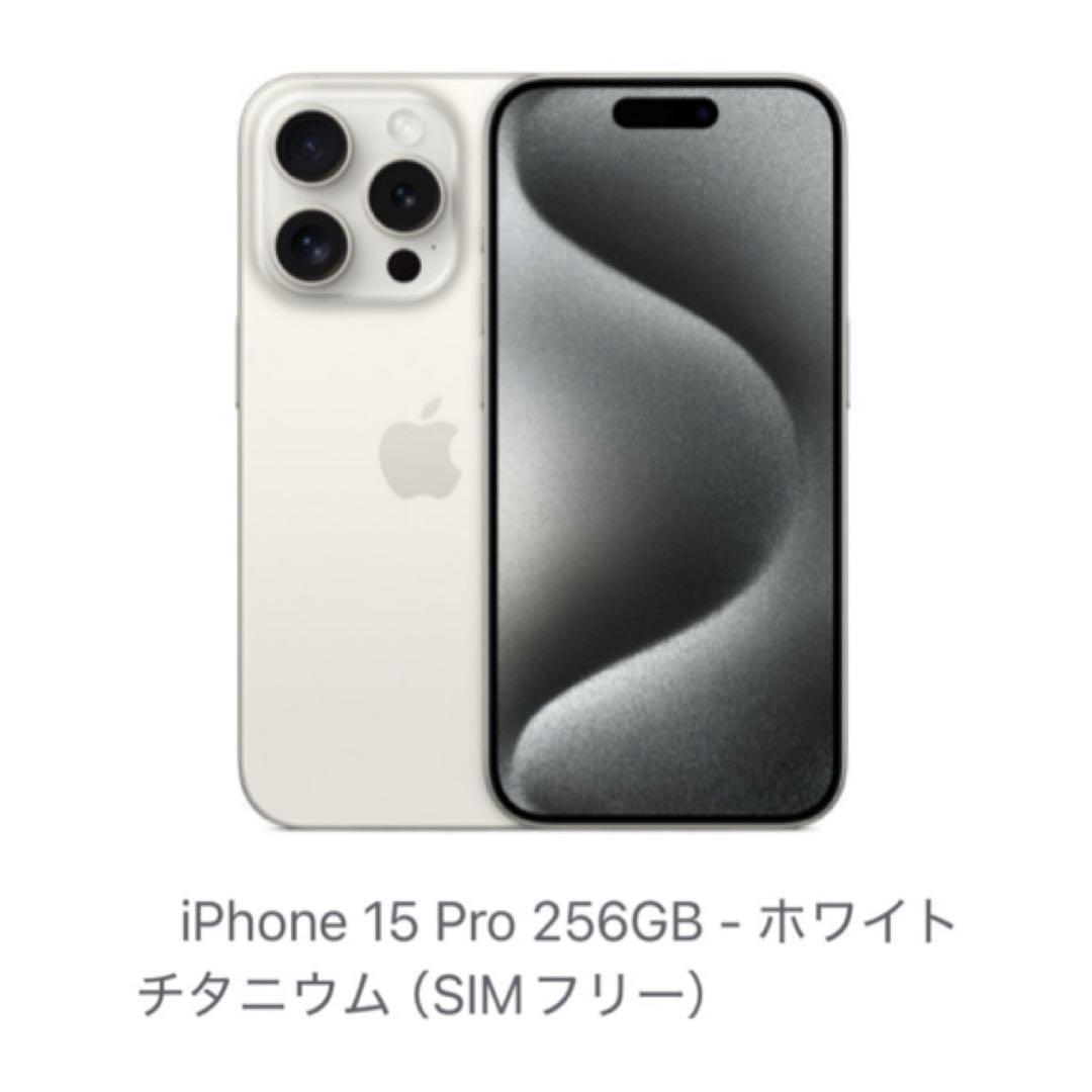 iPhone 15 Pro 256GB ホワイト チタニウムSIMフリー
