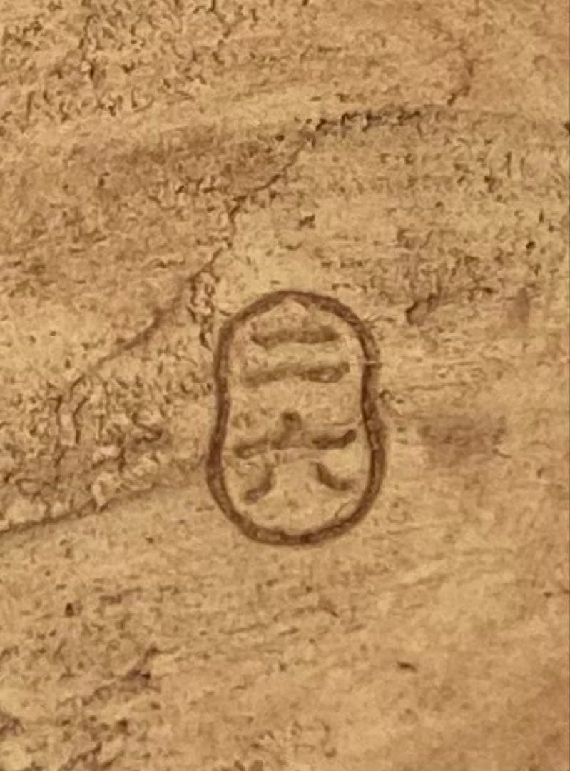 B264h 「わらぐろ香合」佐々木二六作　二六焼　共布共箱　茶道具　愛媛　天神蟹