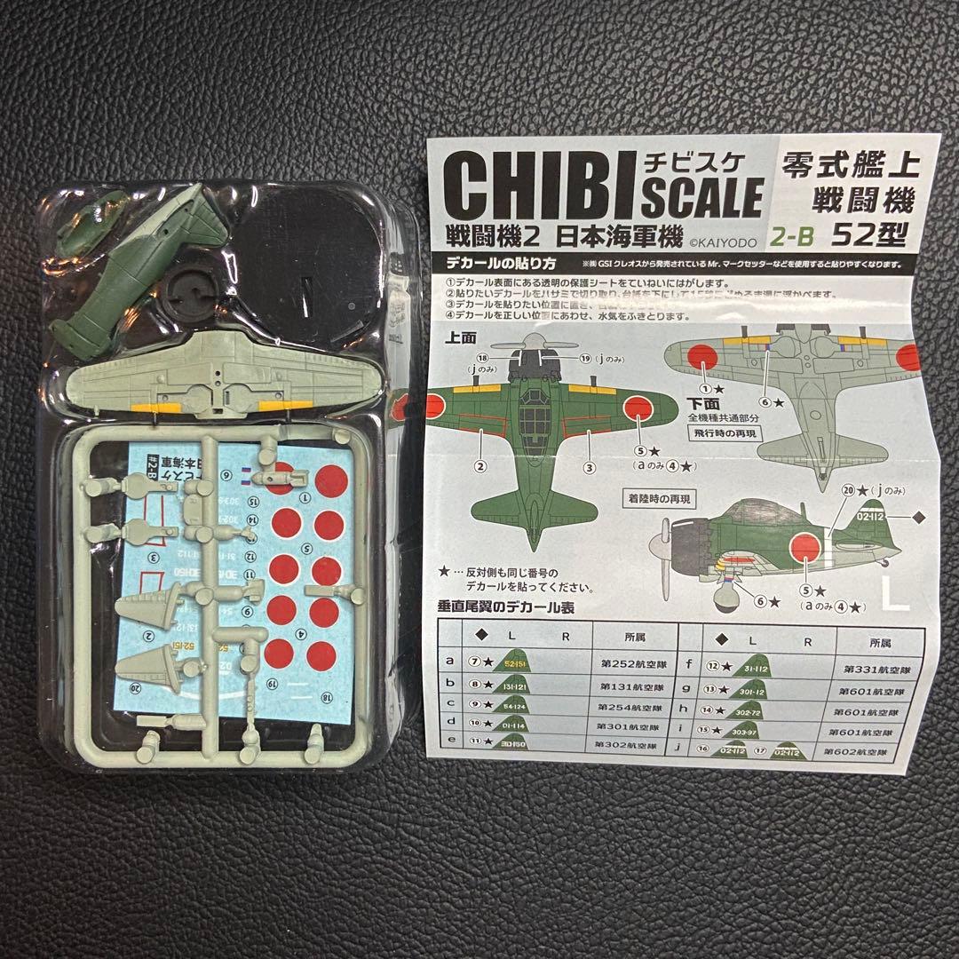 チビスケ戦闘機 2 日本海軍機 全6種 KAIYODO 海洋堂 エフトイズ