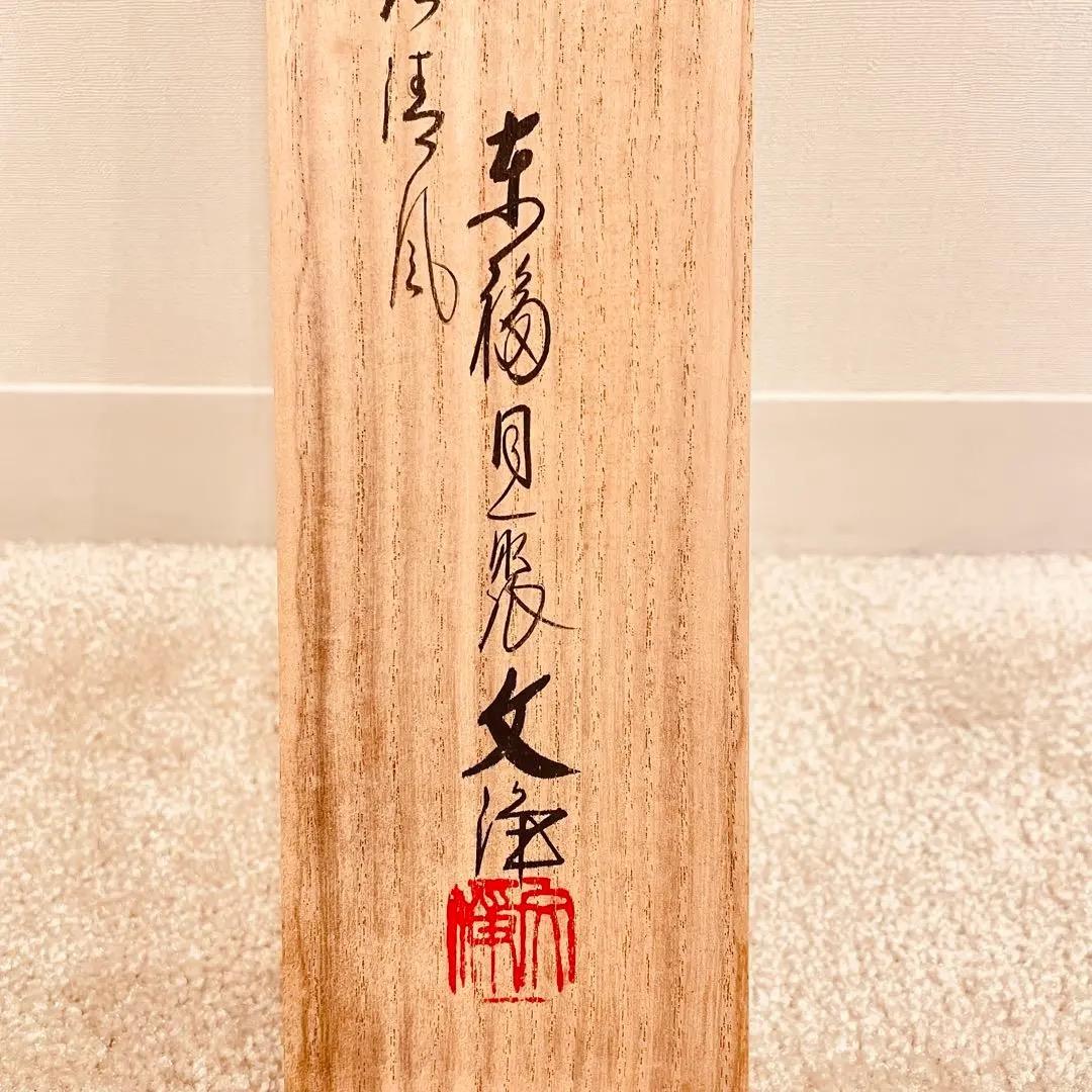 3970 西部文浄 「葉々起清風」 共箱 肉筆 紙本 掛軸 臨済宗 大徳寺 禅語