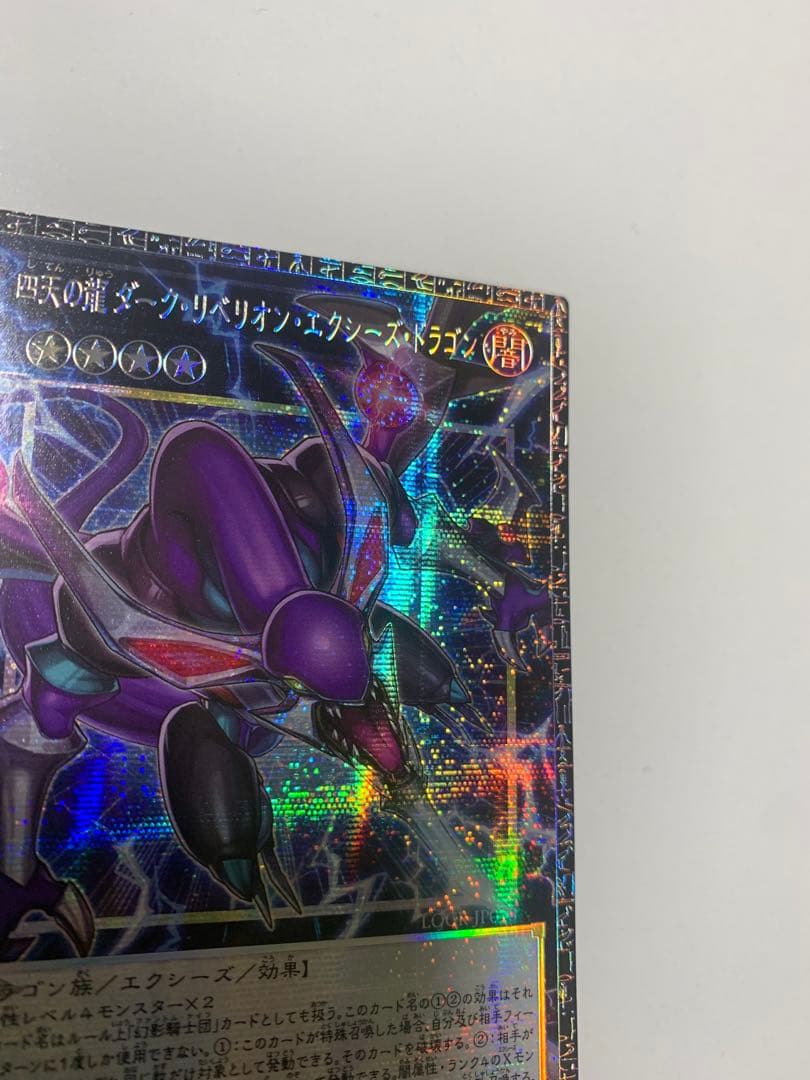 遊戯王 四天の魔ダークリベリオン・エターナル