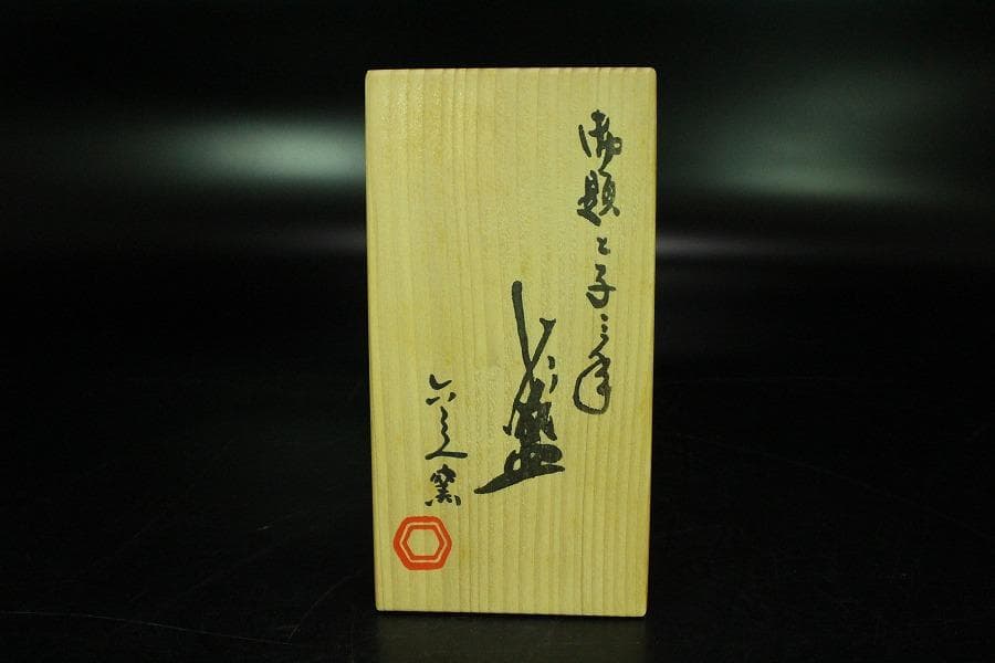 清水六兵衛 盃 一対 共箱 工房窯物(K-XA778)