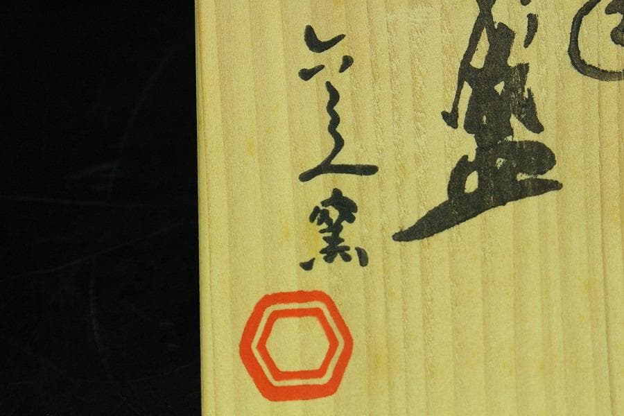 清水六兵衛 盃 一対 共箱 工房窯物(K-XA778)