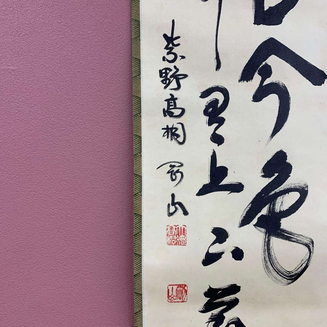 美品 掛け軸 大徳寺 松長剛山作「松無古今色・竹有上下節」禅語 茶掛け 季節掛け