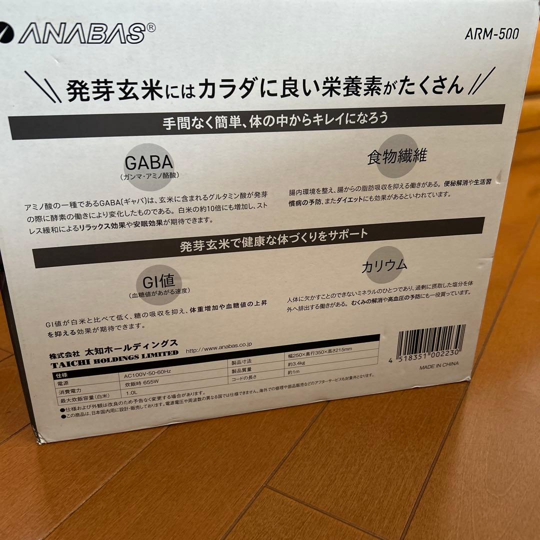 ★ANABAS アナバス 発芽玄米炊飯器 ARM-500