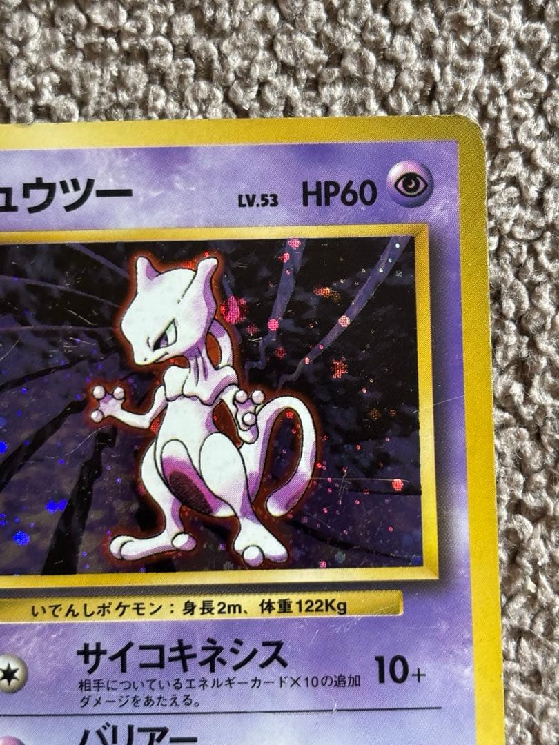 ポケモンカード/ミュウツー/旧裏/初版 マークなし
