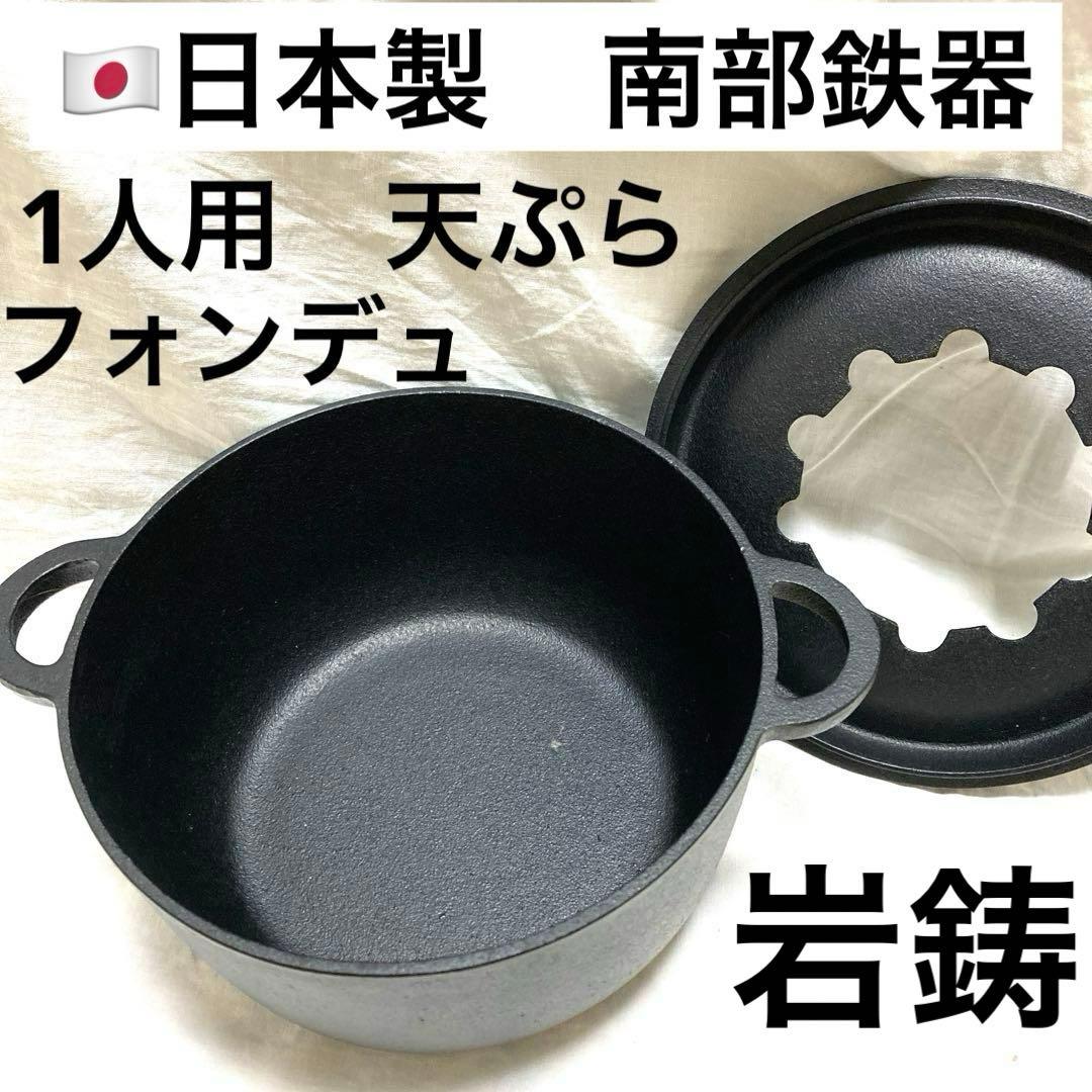 一人用　鉄鍋　岩鋳製　南部鉄器 フォンデュ　天ぷら　ミニ　鋳物