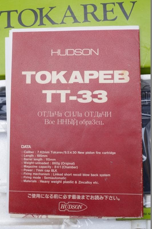 ハドソン　トカレフＴＴ－３３　ｗ６８３