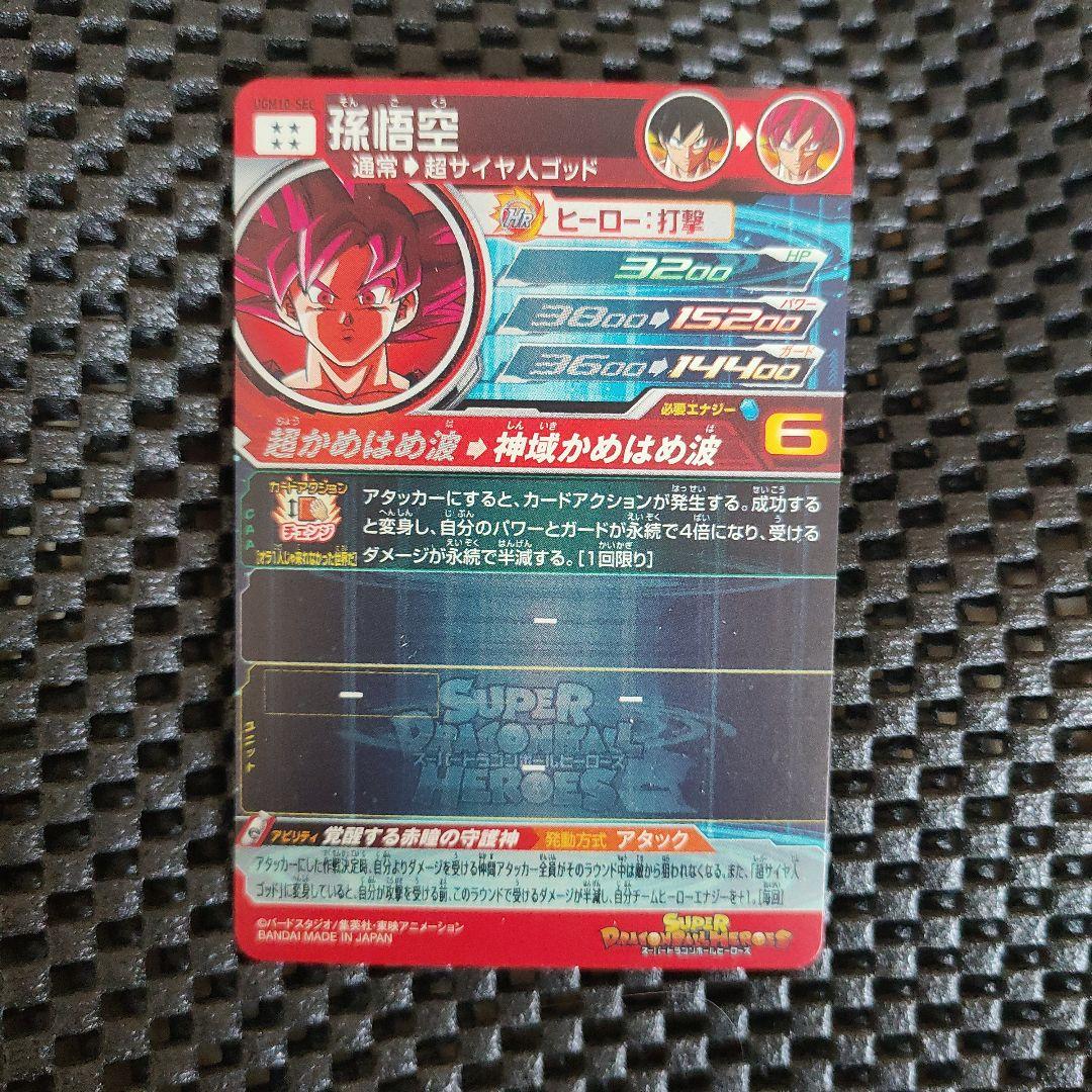 スーパードラゴンボールヒーローズUGM10-SEC孫悟空