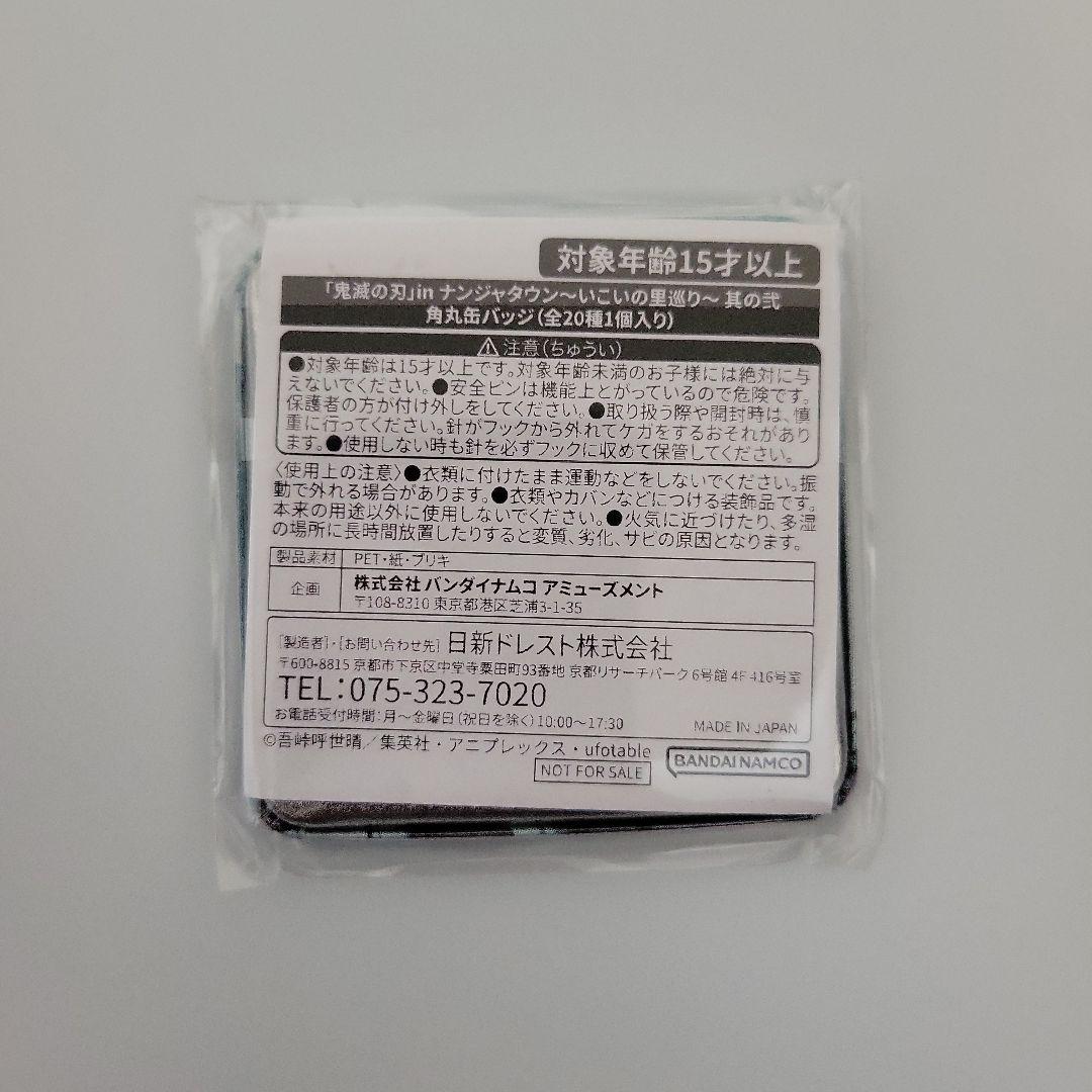 鬼滅の刃 ナンジャタウン いこいの里巡り 角丸缶バッジ 時透無一郎