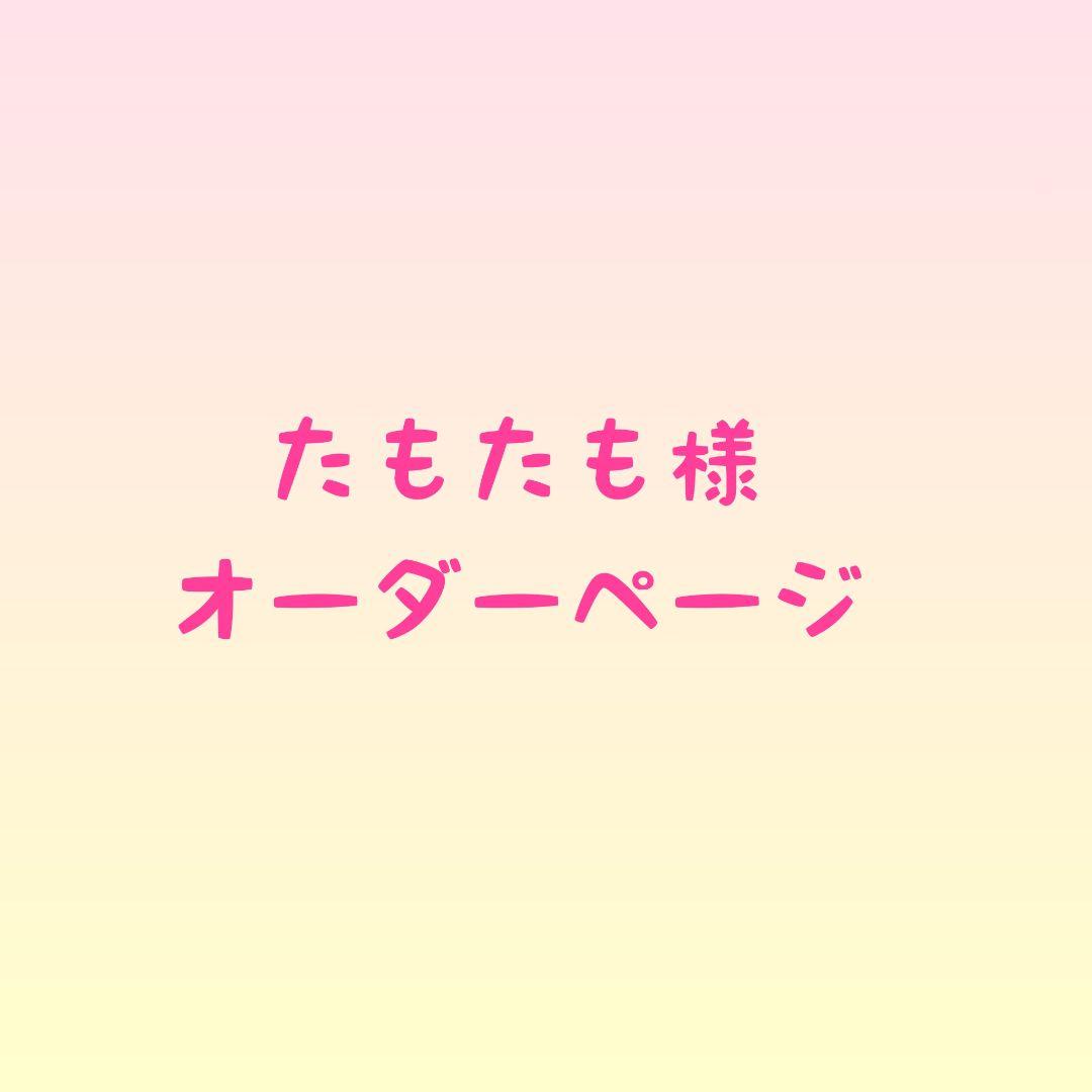 たもたも様 オーダーページ