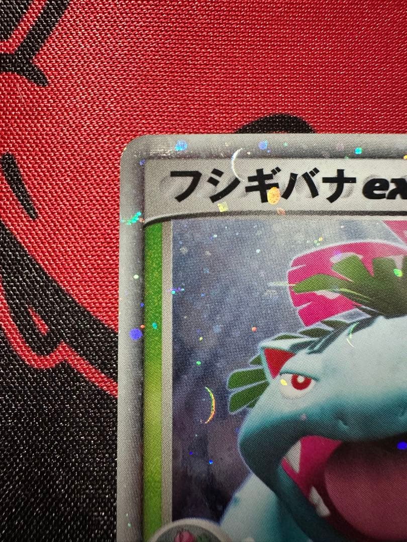 フシギバナex 1ed