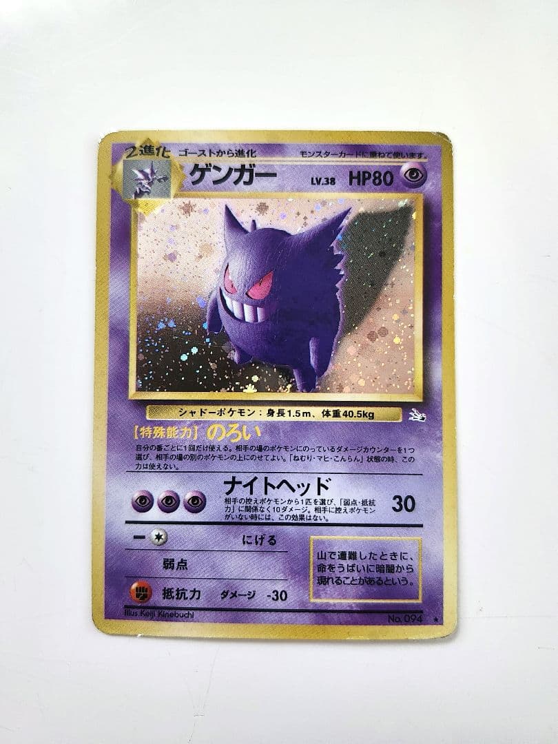 【旧裏】ゲンガー ポケモンカード