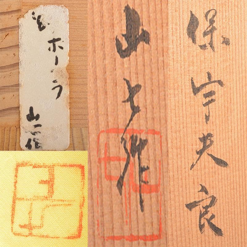 煎茶道具　常滑焼　山七窯　渡辺山七作　保宇夫良　横手急須　共箱　V　R6597