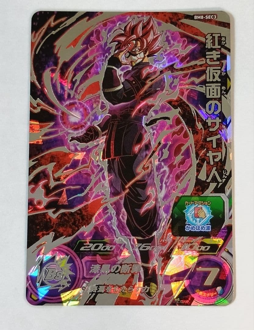 スーパードラゴンボールヒーローズ BM8弾 SEC.UR 全11種コンプ