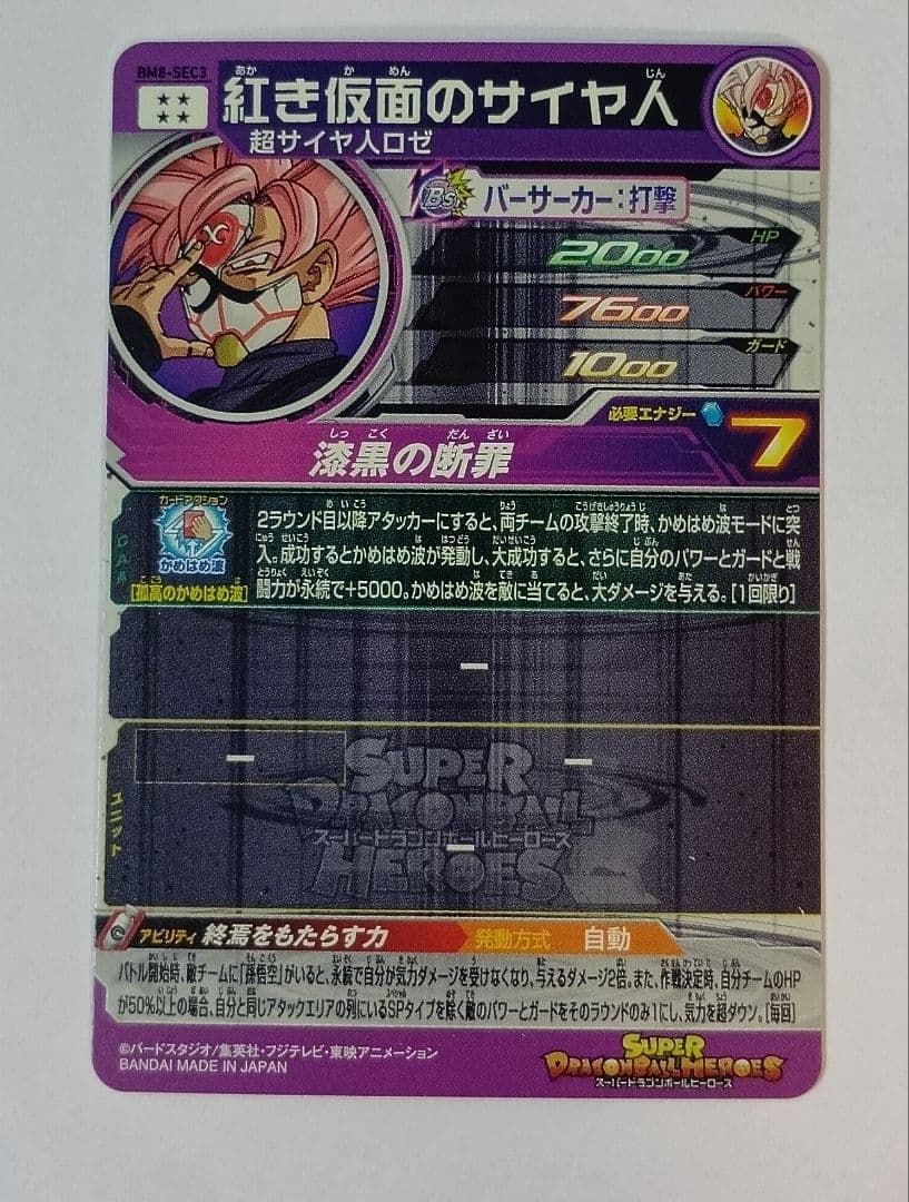 スーパードラゴンボールヒーローズ BM8弾 SEC.UR 全11種コンプ