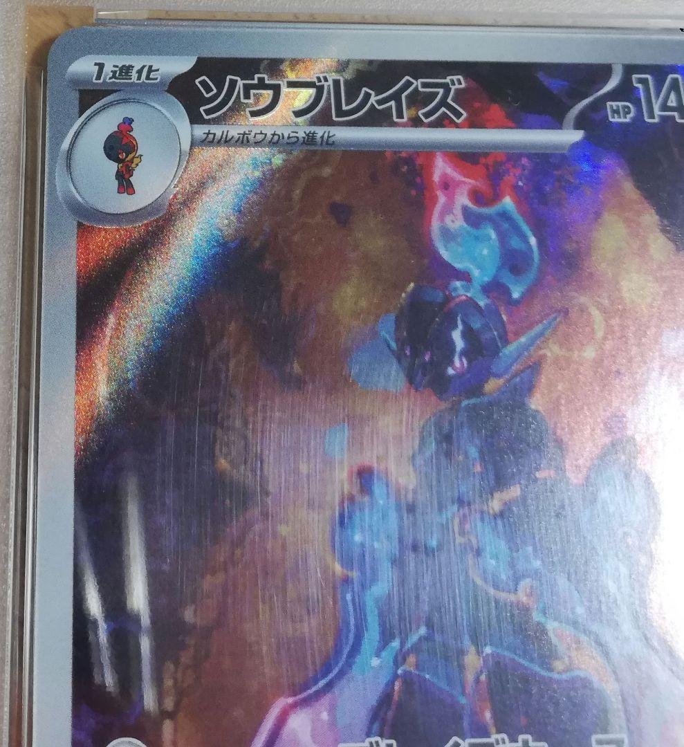ソウブレイズ AR SV8 超電ブレイカー 109/106 PSA10