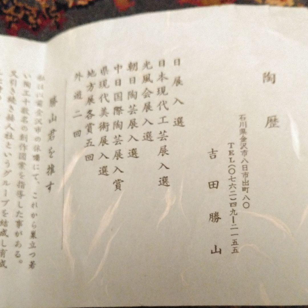 九谷焼花瓶/８号かもめ【吉田勝山】木箱付