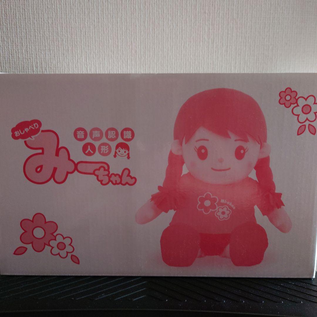 【新品】音声認識人形おしゃべりみーちゃん