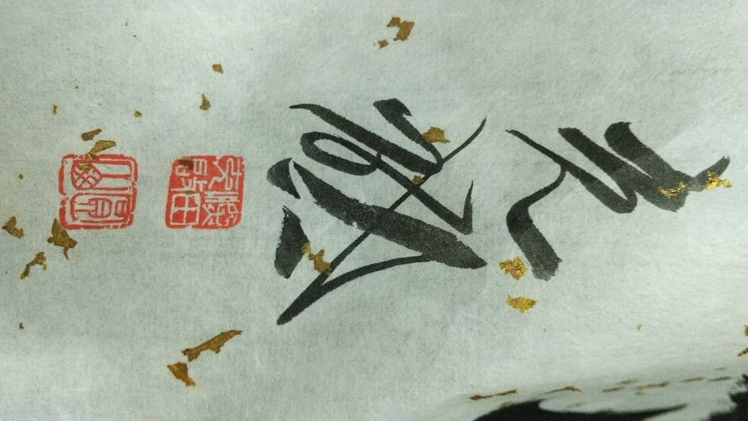円応教　深田充啓　和　書まくり　肉筆