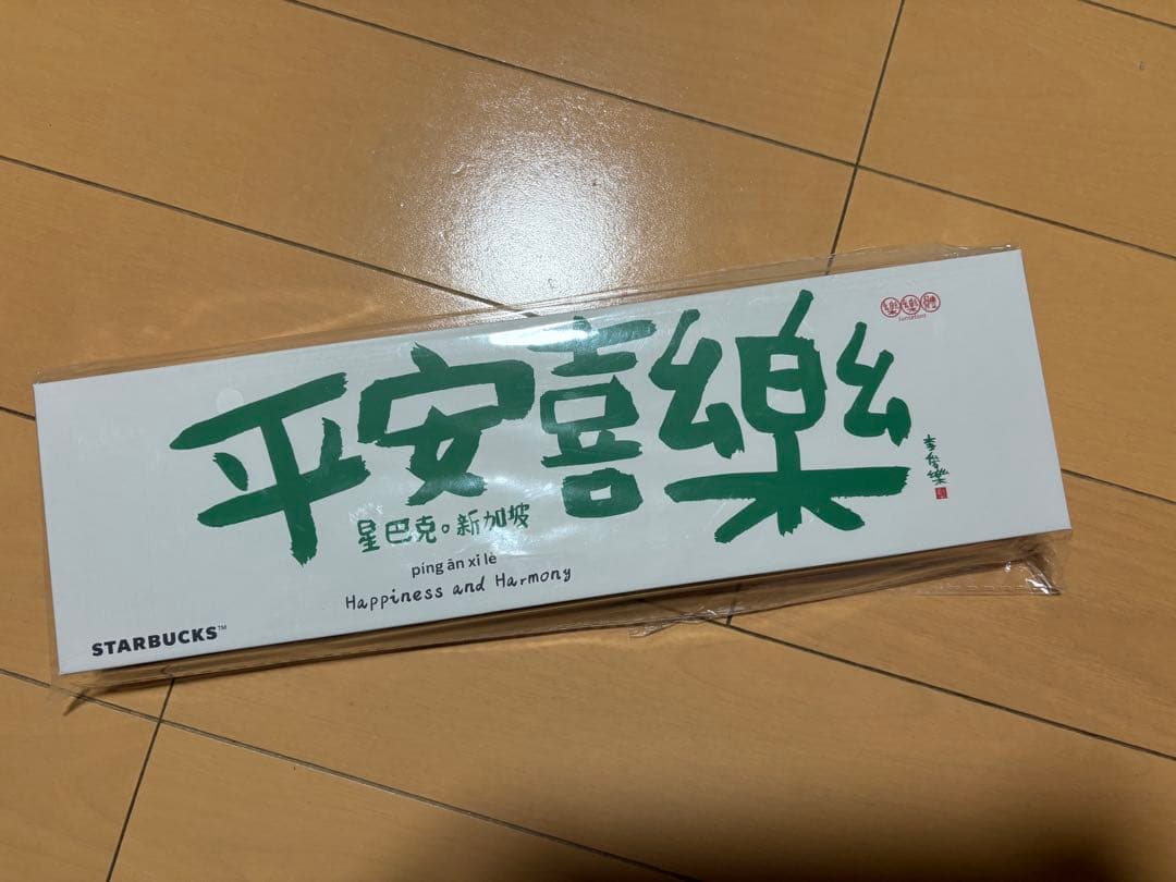 スターバックス 平安喜楽 ジュンフォン箸＆箸置きセット（シンガポール限定）