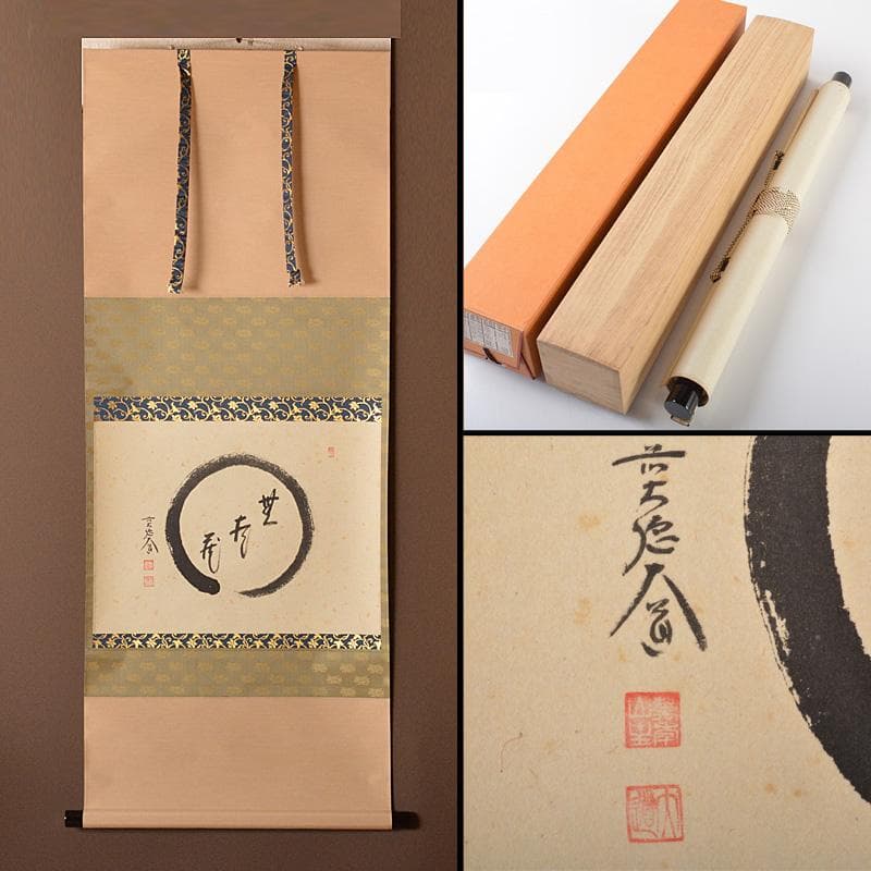掛軸　 極楽禅寺　前大徳　西垣大道筆　「無尽蔵」　共箱　V　5803A