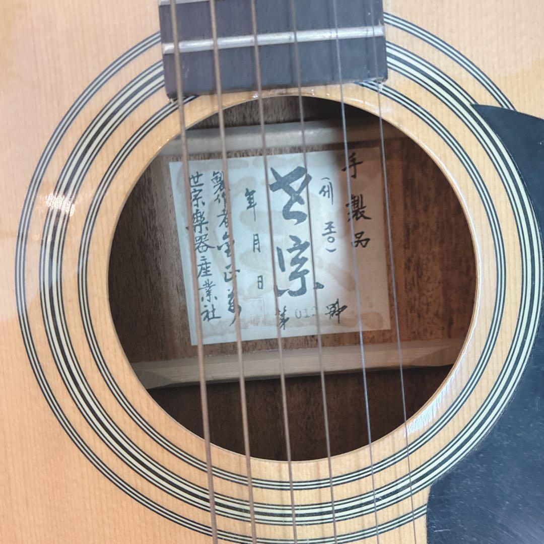 ◇条件付き 大阪府 神戸市 送料無料！◇世宗楽器産業社◇アコースティックギター◇