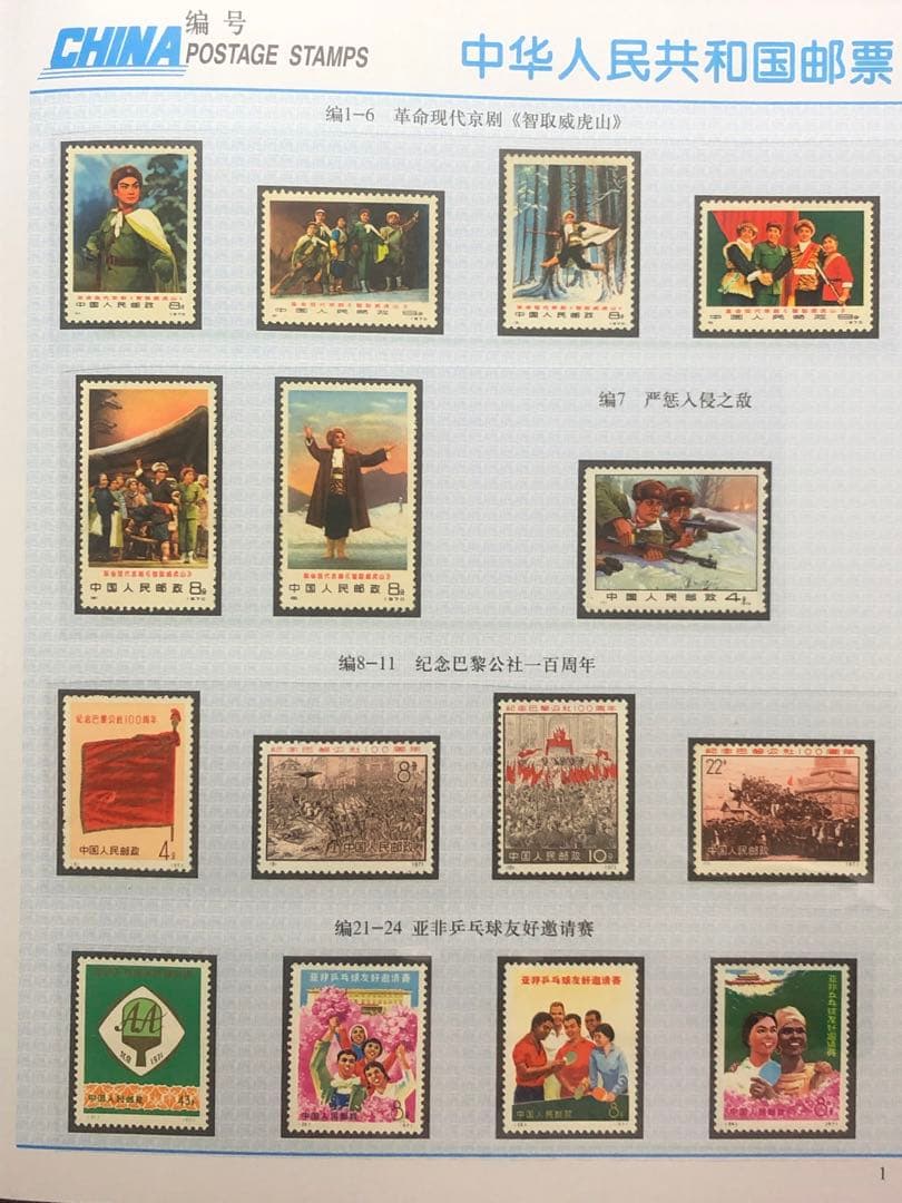 #01100 中国切手　革シリーズ全揃い1冊　未使用美品