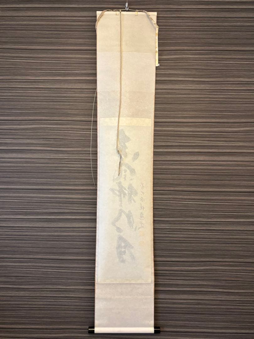 掛け軸 宝林寺 福本積應 「清風払明月」 共箱