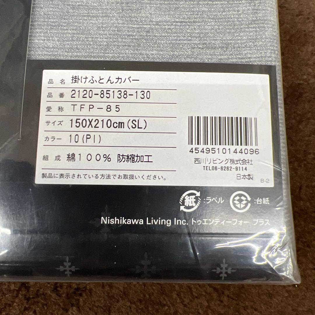 西川　24+ 掛けふとんカバー　150×210 綿100% 日本製　ピンク