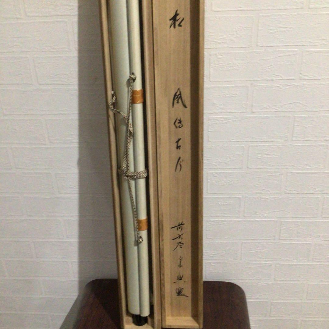 Ｚ１５０　掛軸　大徳寺　西垣宗興　『松風傳古今』　共箱　『真作』　肉筆　茶掛