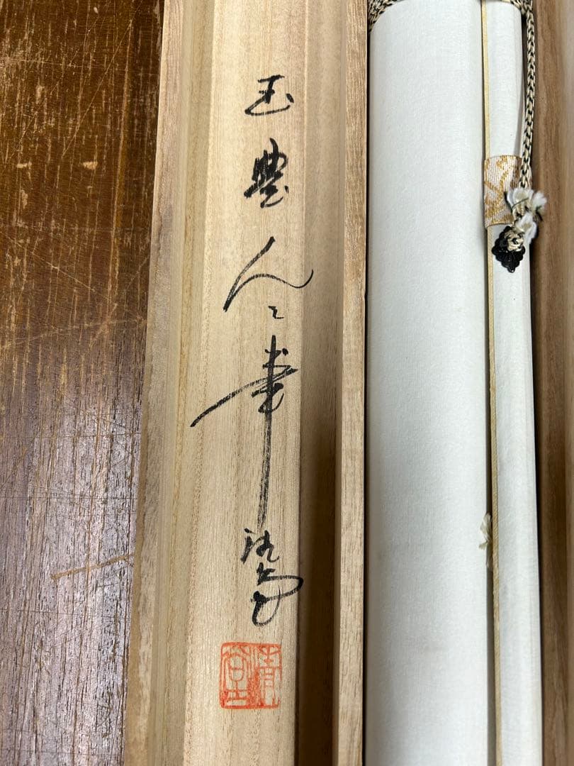 「富士山水」　掛け軸 掛軸 共箱あり