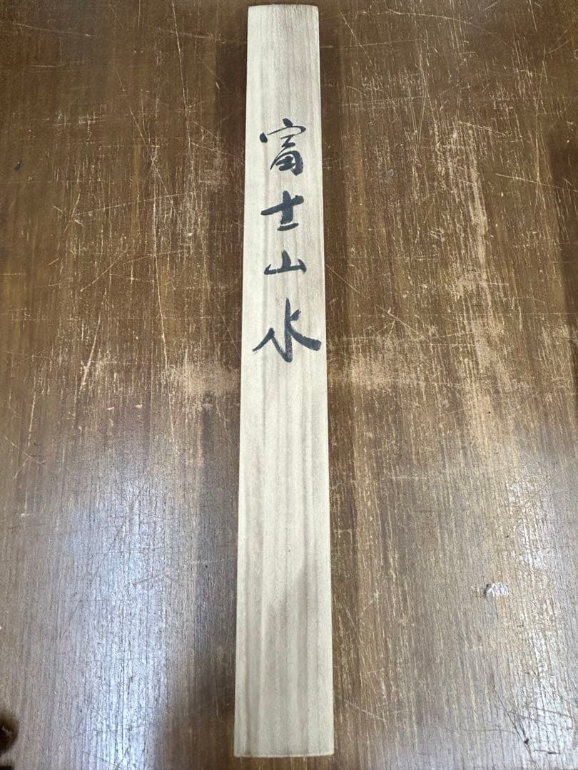 「富士山水」　掛け軸 掛軸 共箱あり