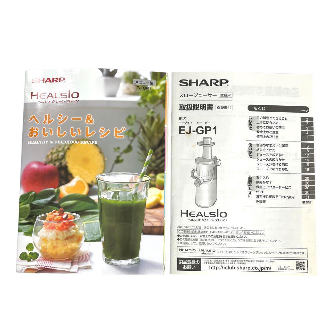 7914_1 シャープ スロージューサー ヘルシオグリーンプレッソ EJ-GP1