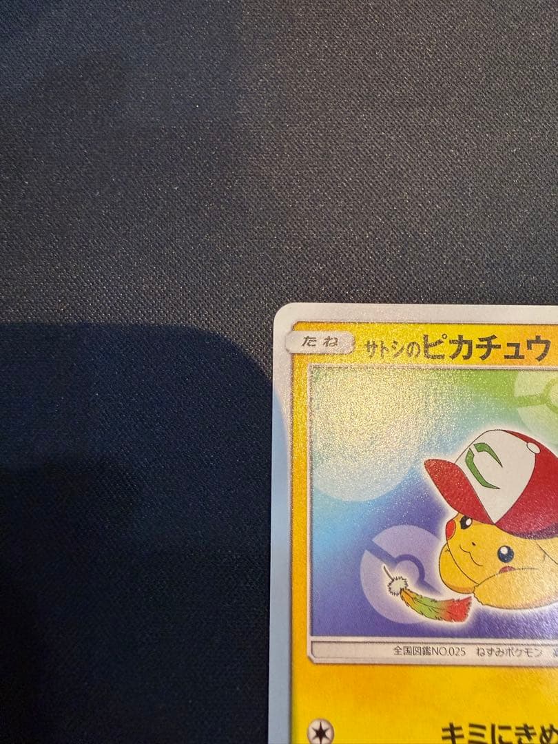 サトシのピカチュウ PROMO SM-Pプロモカード 086/SM-P