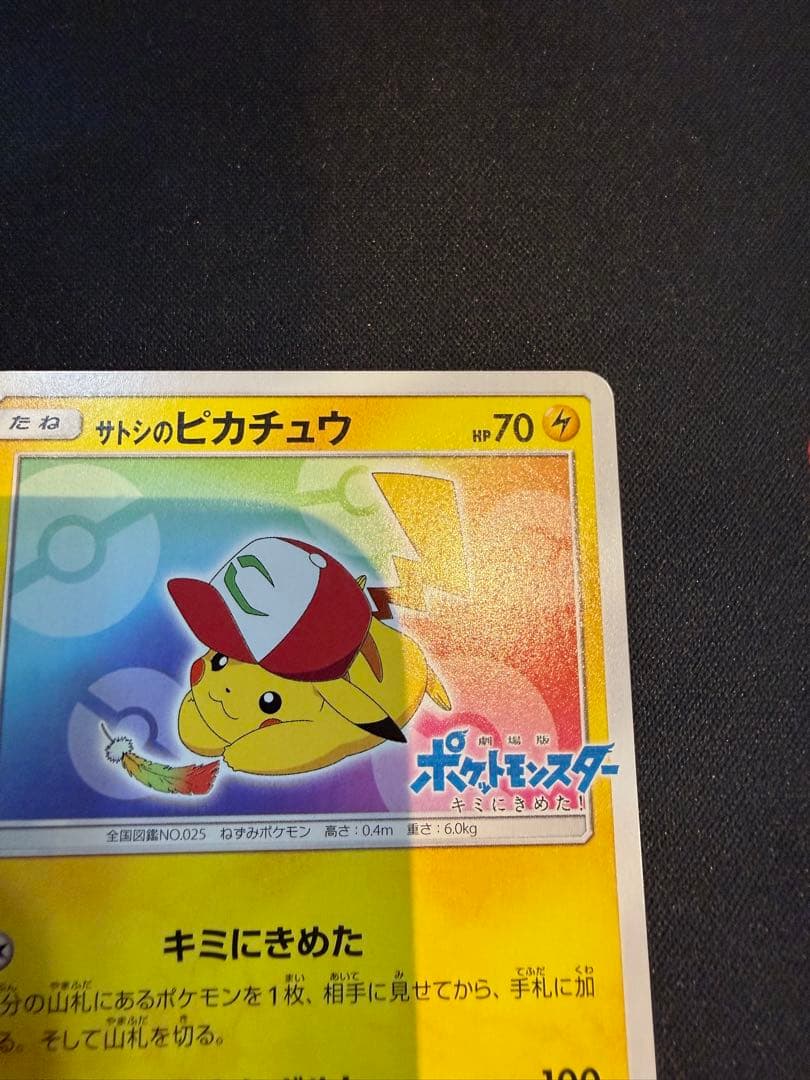 サトシのピカチュウ PROMO SM-Pプロモカード 086/SM-P