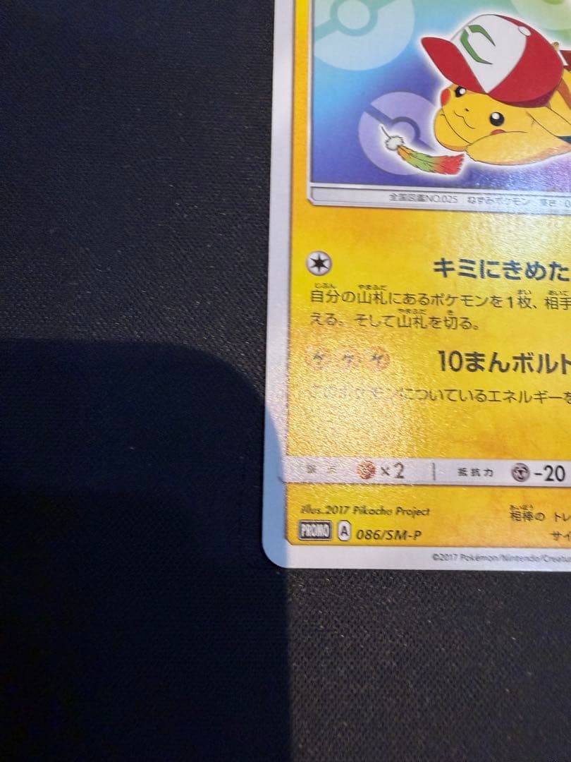 サトシのピカチュウ PROMO SM-Pプロモカード 086/SM-P
