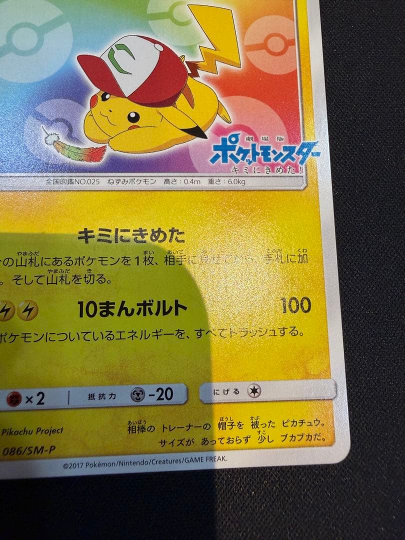 サトシのピカチュウ PROMO SM-Pプロモカード 086/SM-P