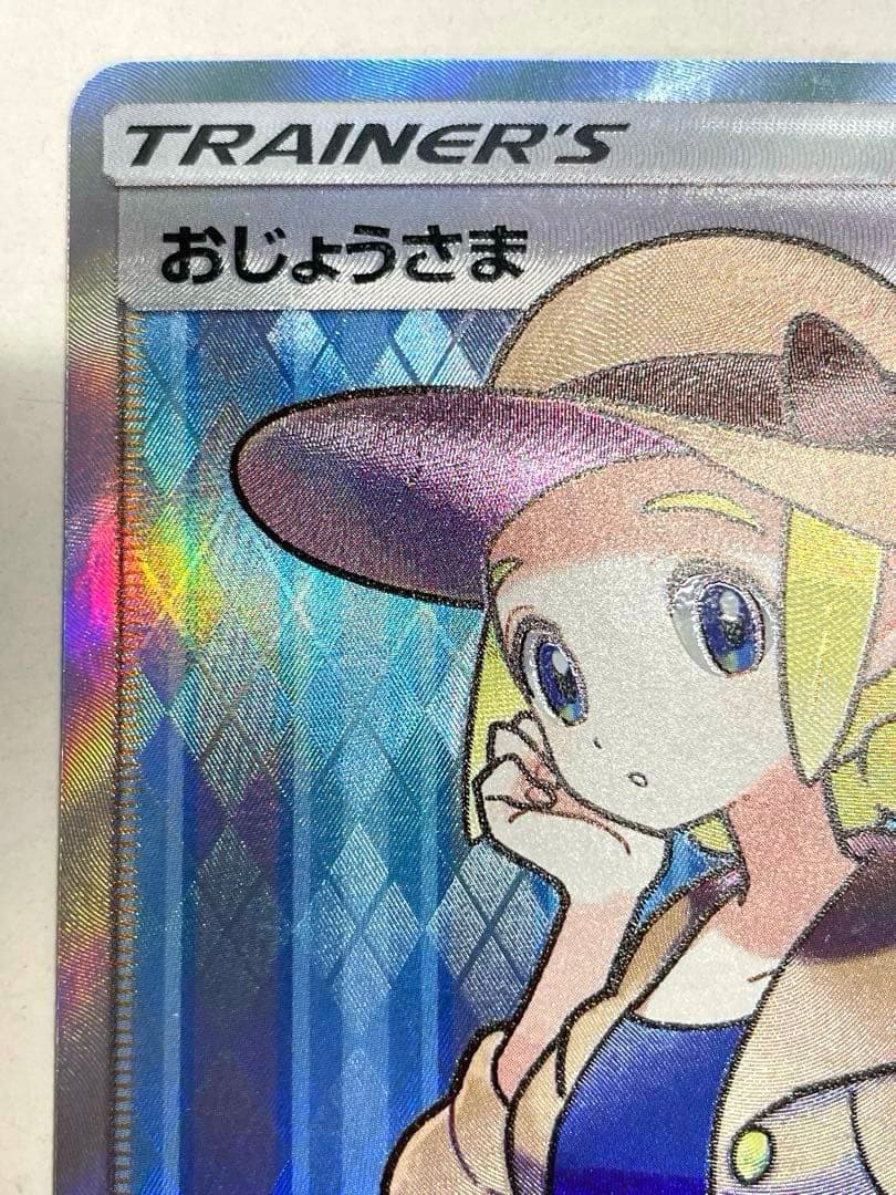 おじょうさま SR 禁断の光　ポケモンカードゲーム　サン&ムーン