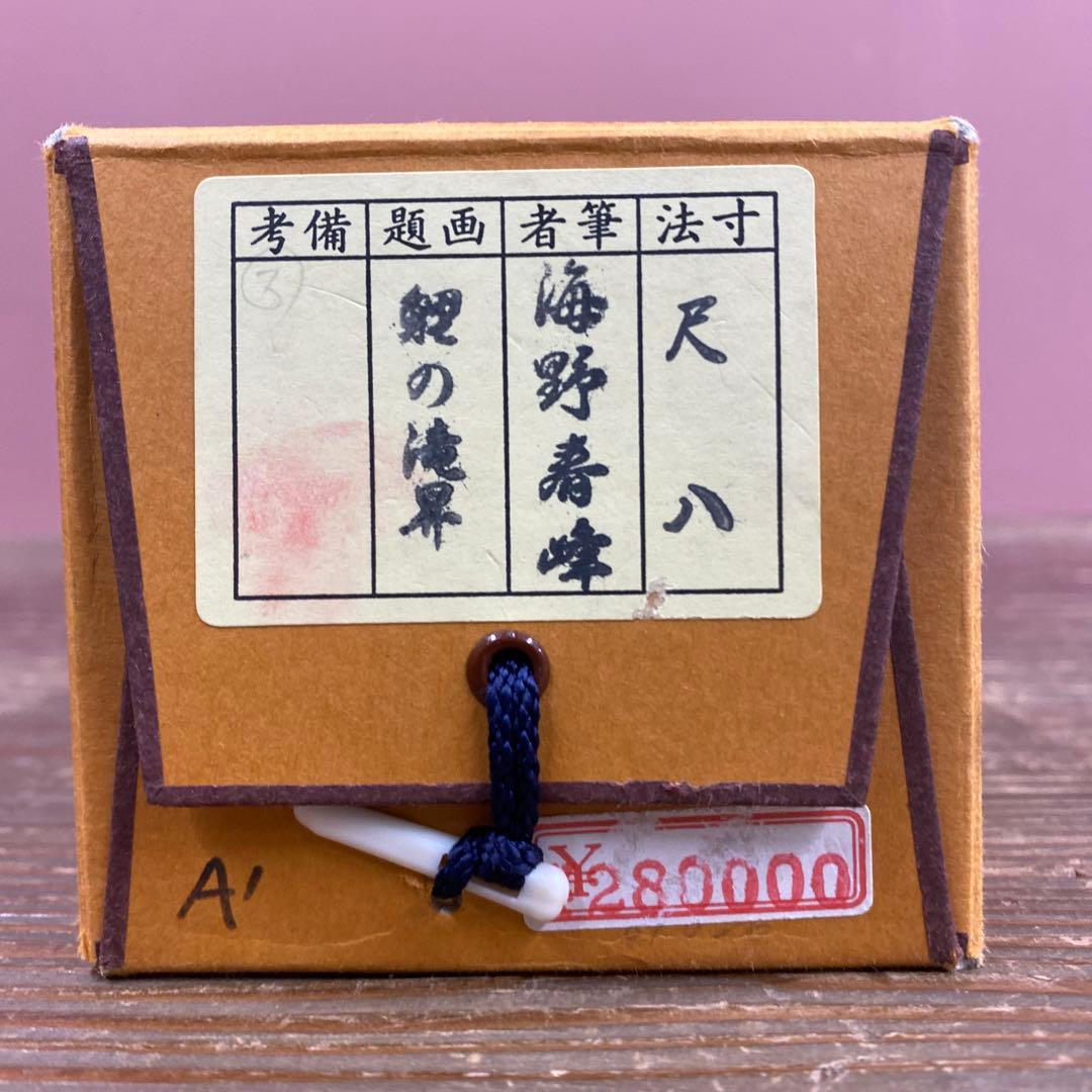 美品 掛け軸 海野春峰作 鯉の滝昇図 共箱 縁起物 美術年鑑掲載 鯉のぼり