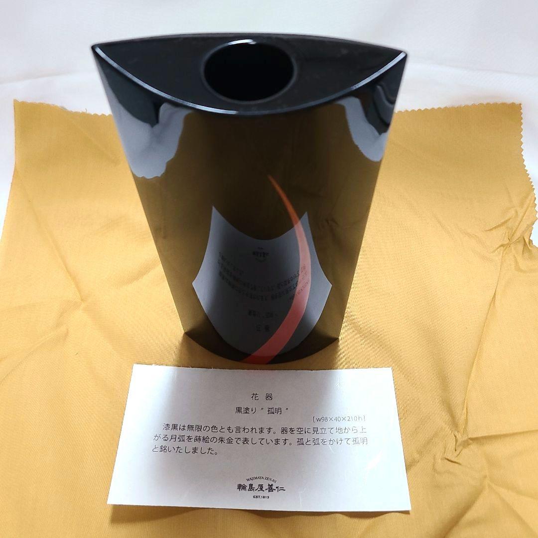 輪島屋善仁　花噐　漆工芸　黒塗り　「　孤明　」