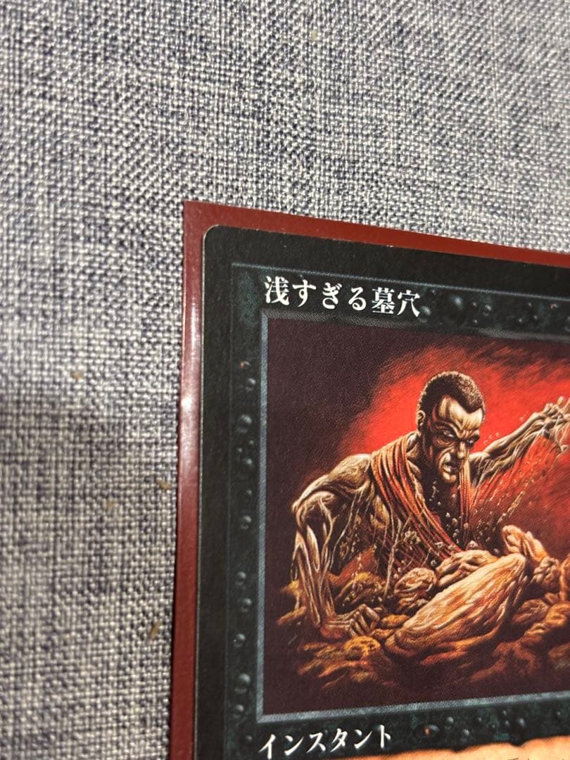 MTG 浅すぎる墓穴/Shallow Grave 　日本語　②