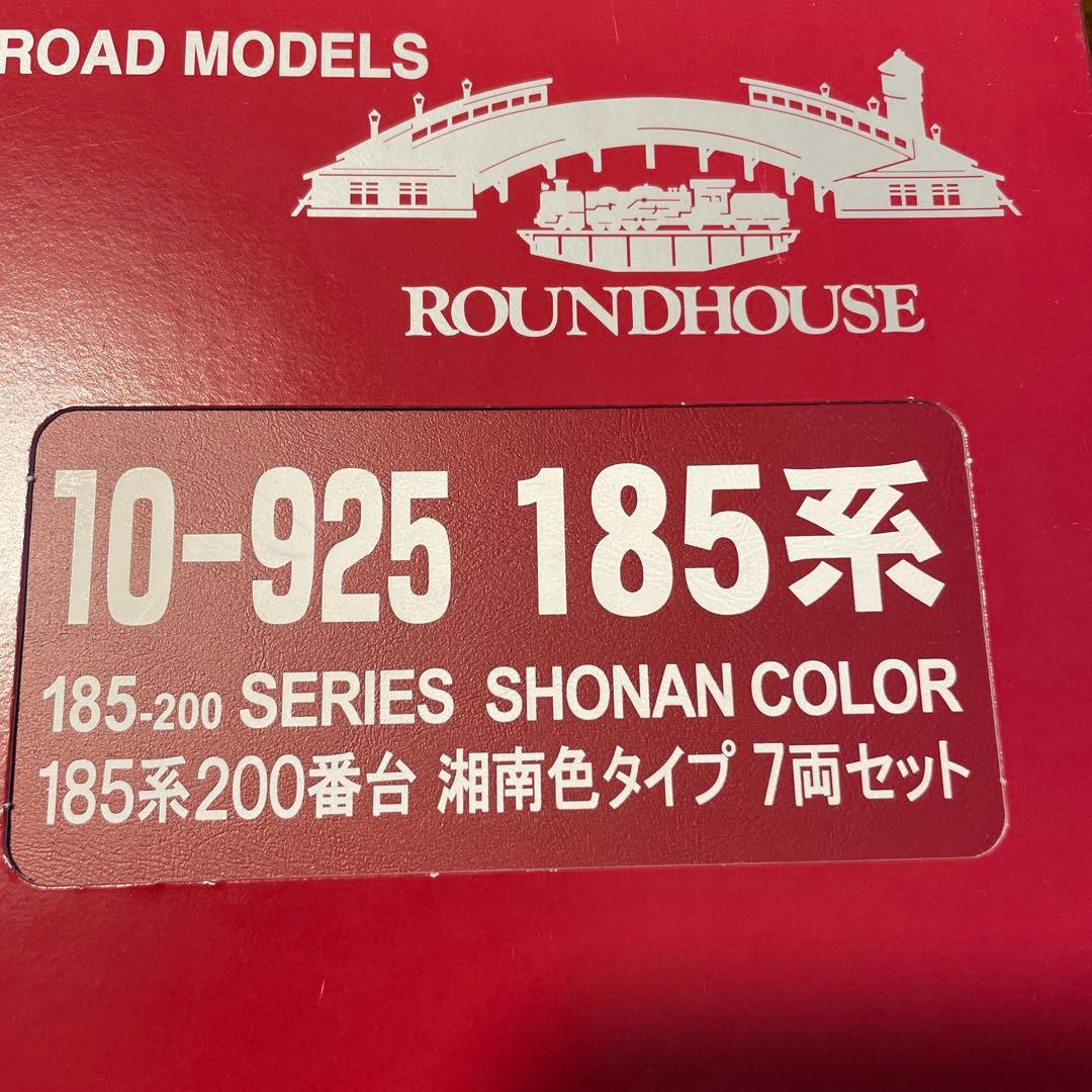 ROUNDHOUSE 185系 湘南色 7両セット