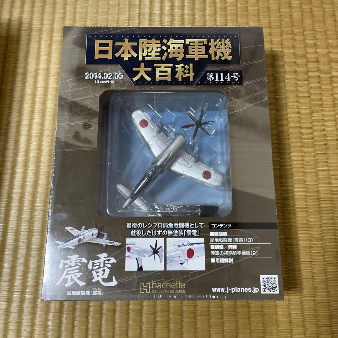 アシェット 日本陸海軍機大百科 7点セット